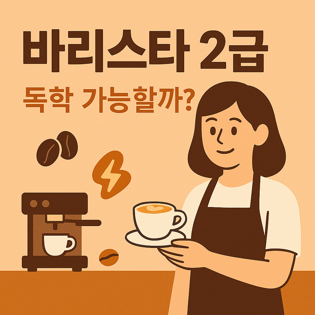 바리스타 2급, 독학으로 가능할까? 합격률 높이는 공부법 공개