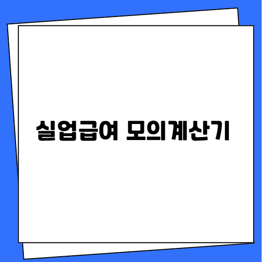 실업급여 모의계산기