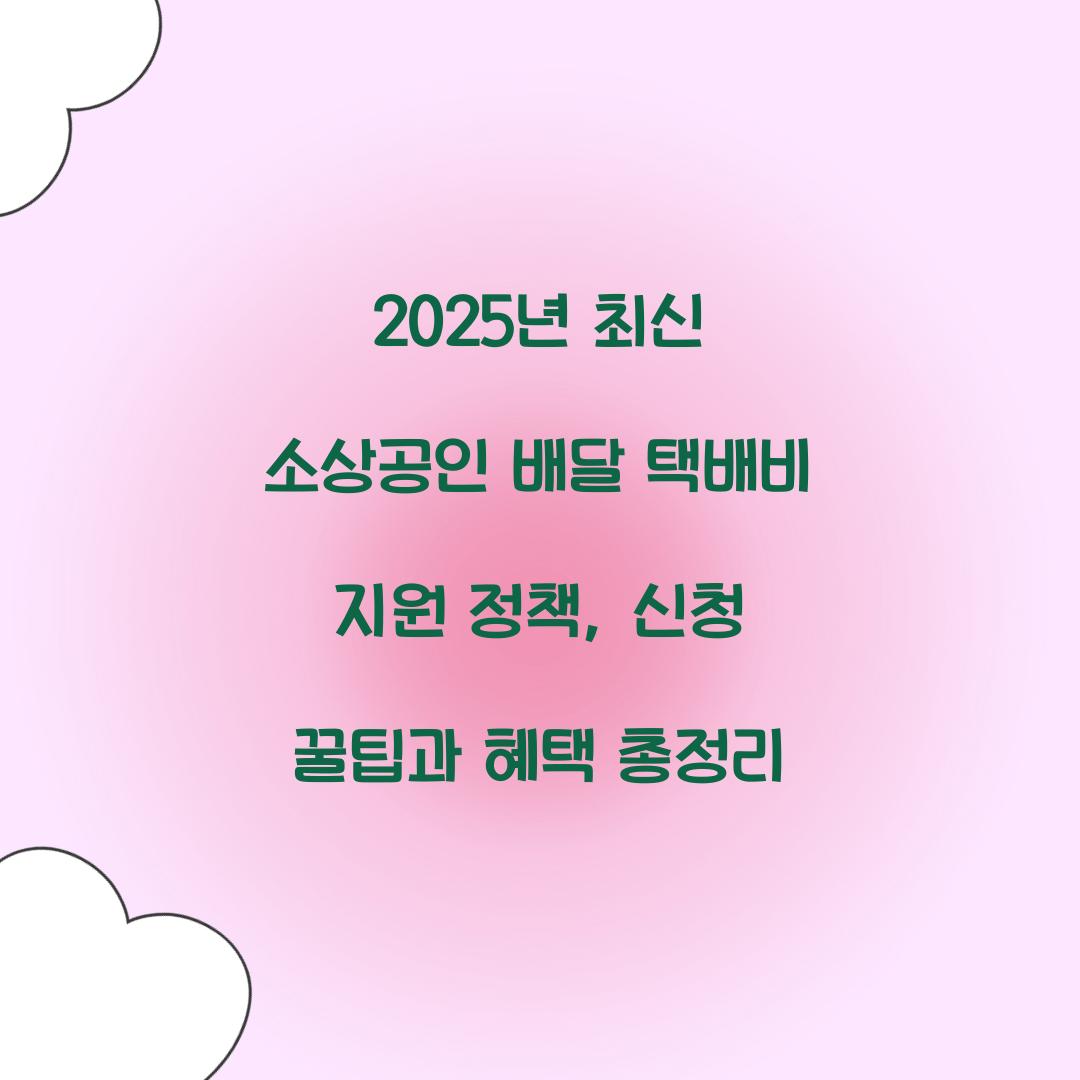 2025년 최신 소상공인 배달 택배비 지원 정책