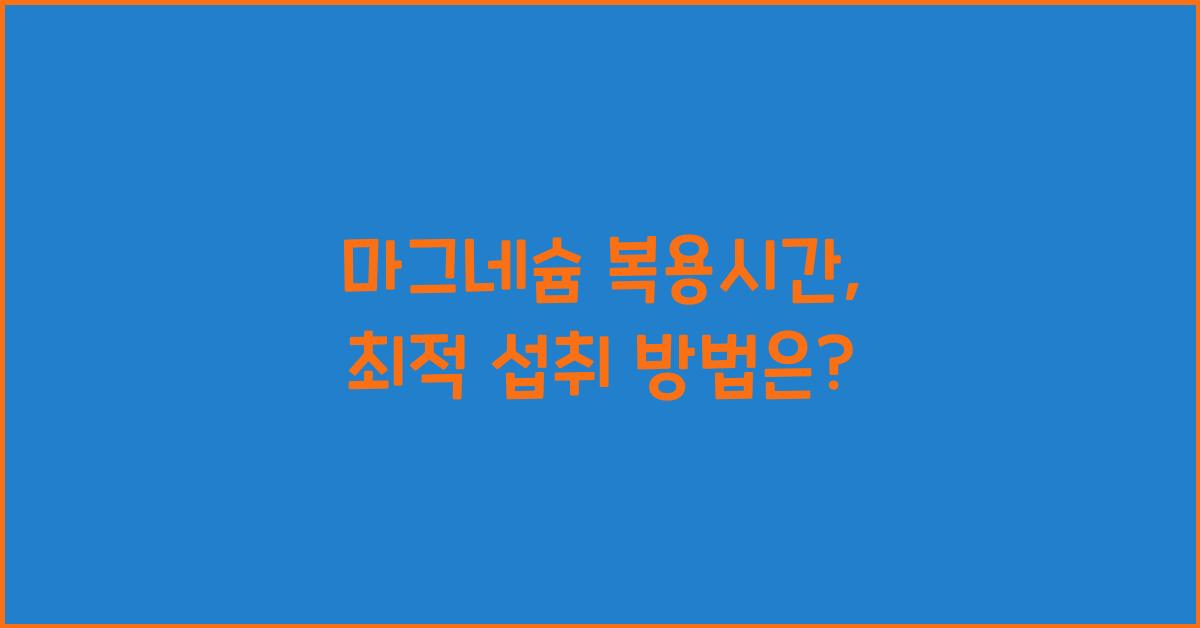 마그네슘 복용시간