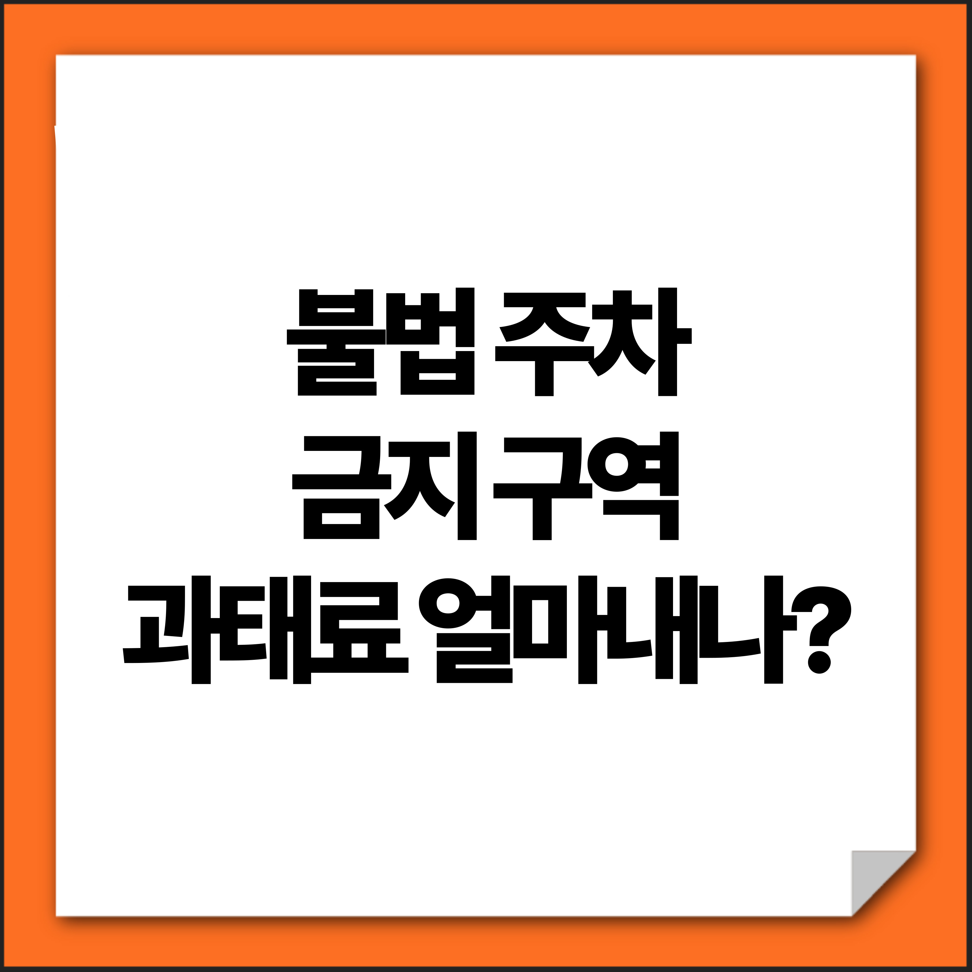불법 주차 금지구역과 과태료