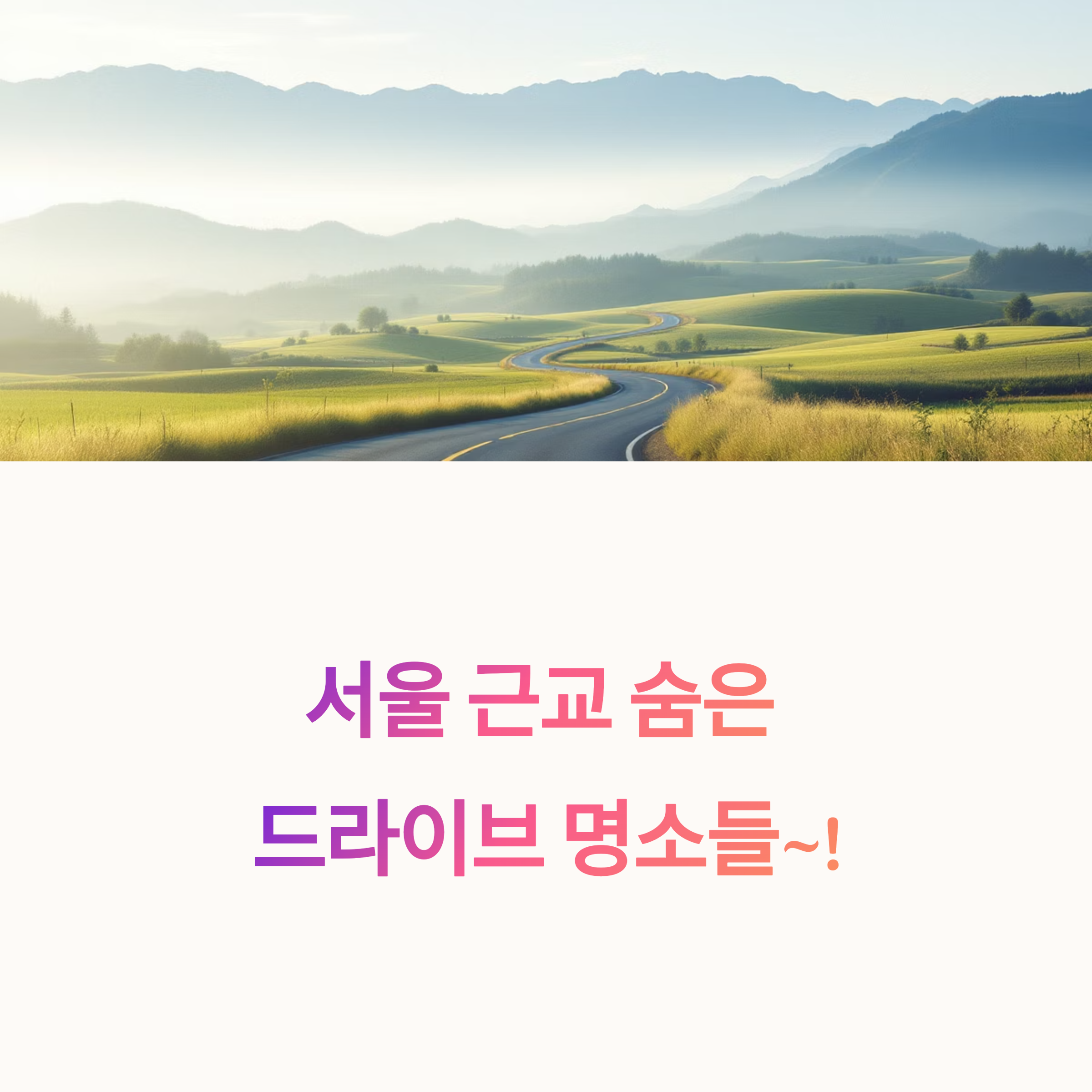 서울근교 숨은 드라이브 명소