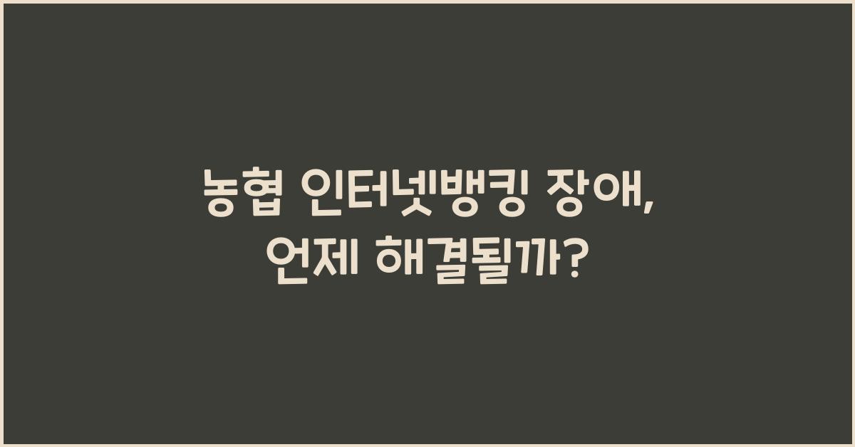 농협 인터넷뱅킹 장애
