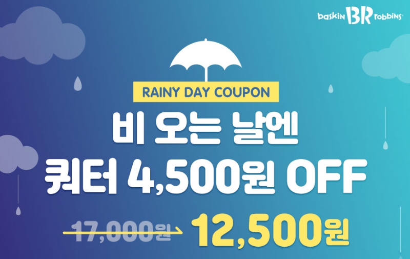 배스킨라빈스 레이니데이 할인