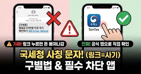 국세청 사칭 스미싱 문자 구별