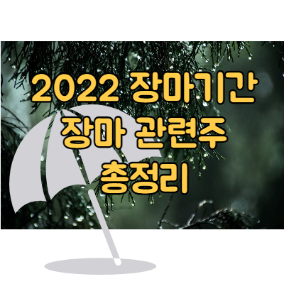 2022 장마기간 장마 관련주