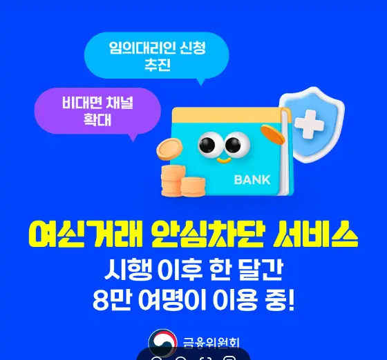 여신거래-안심차단-서비스-추가확장
