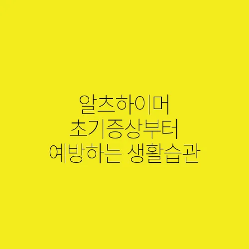 알츠하이머 초기증상부터 예방하는 생활습관