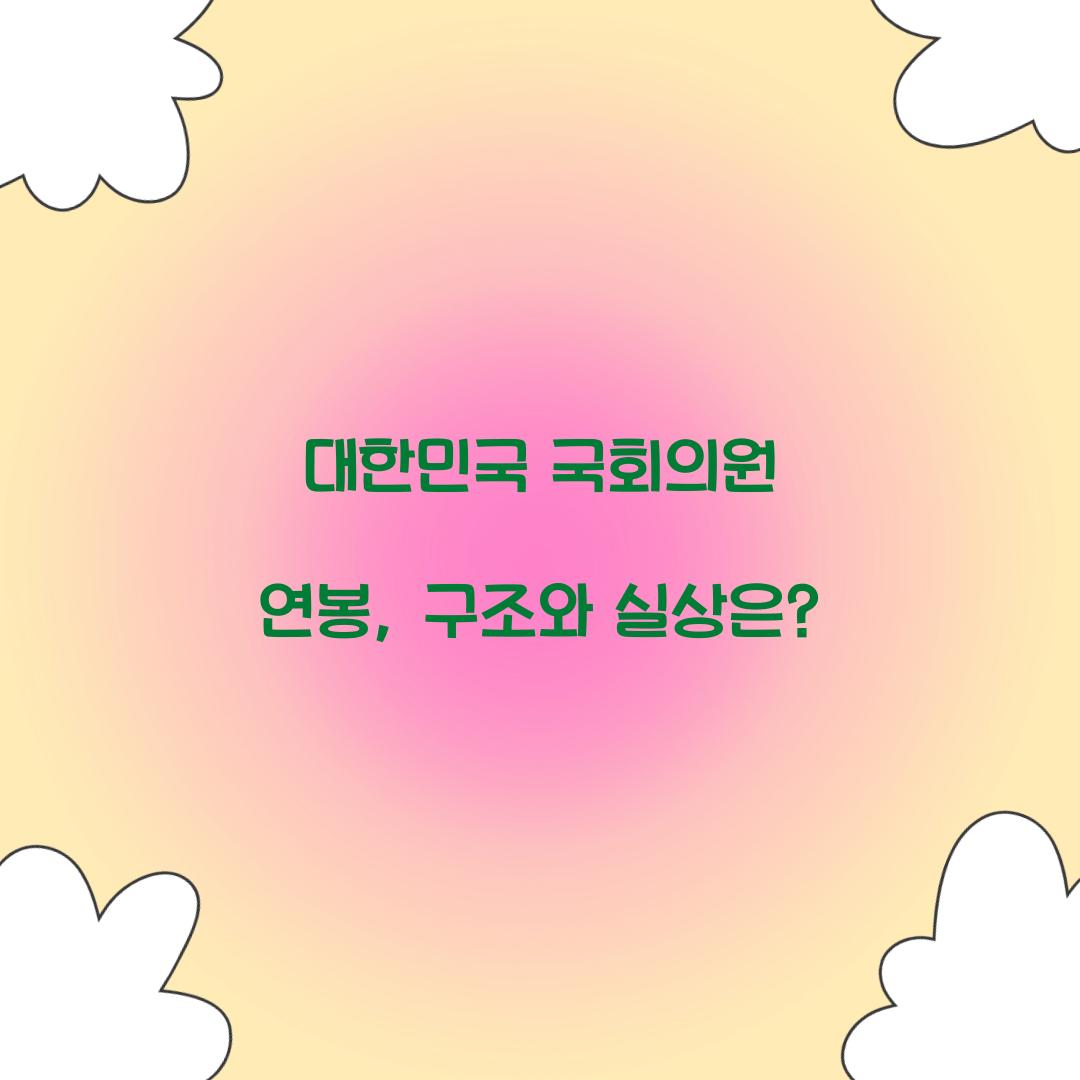 대한민국 국회의원 연봉