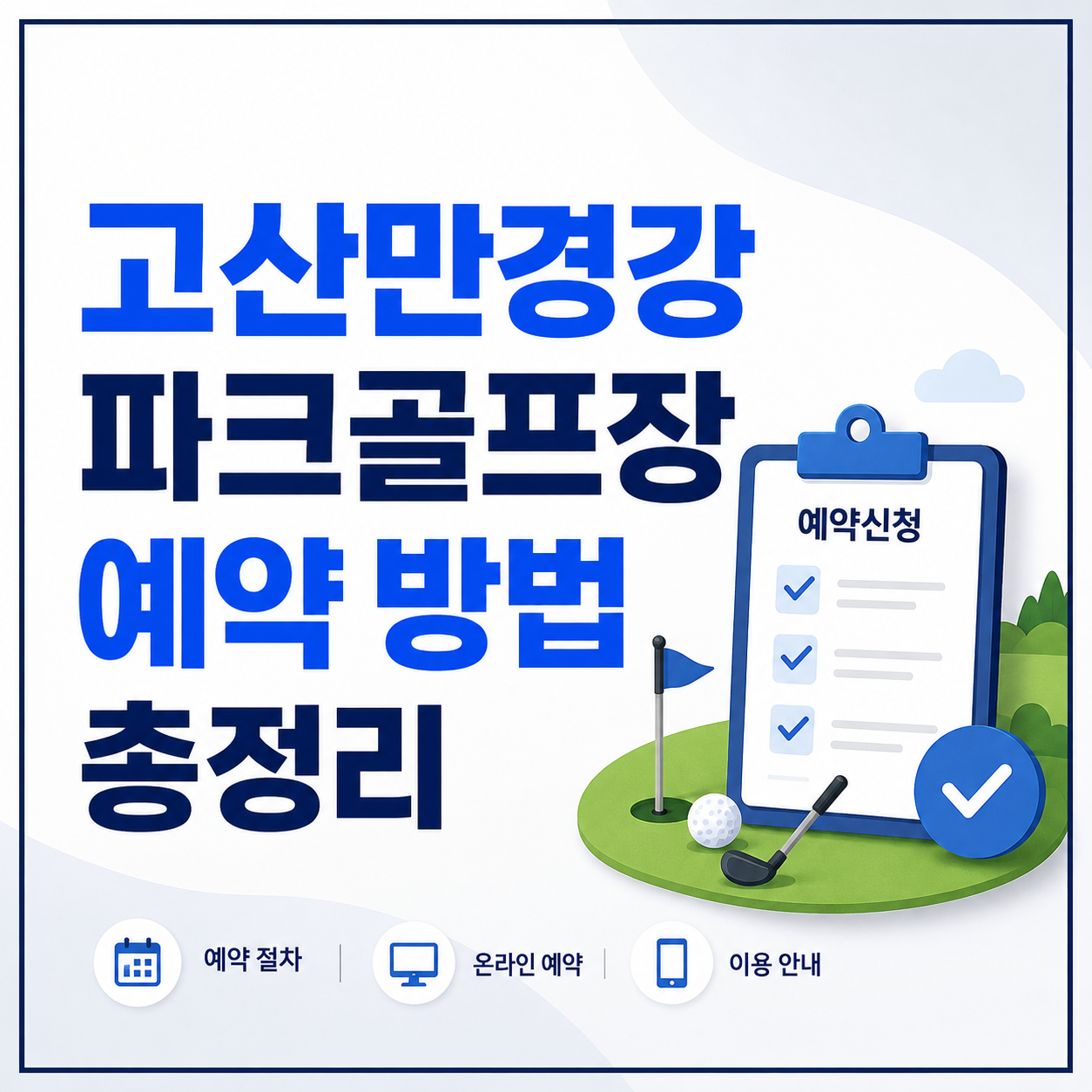 고산 만경강 파크골프장 예약 방법 총정리