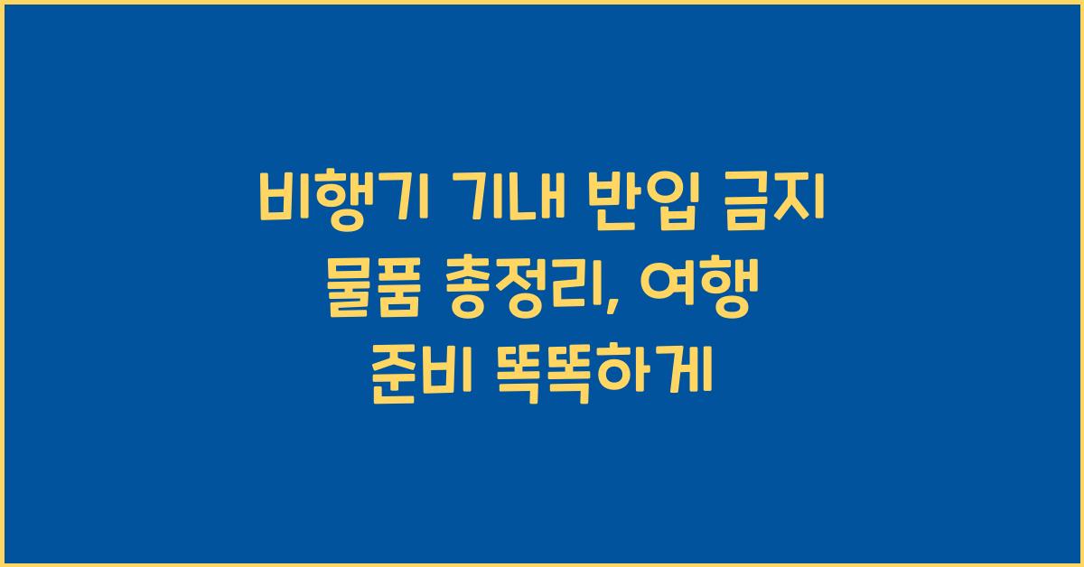 비행기 기내 반입 금지 물품