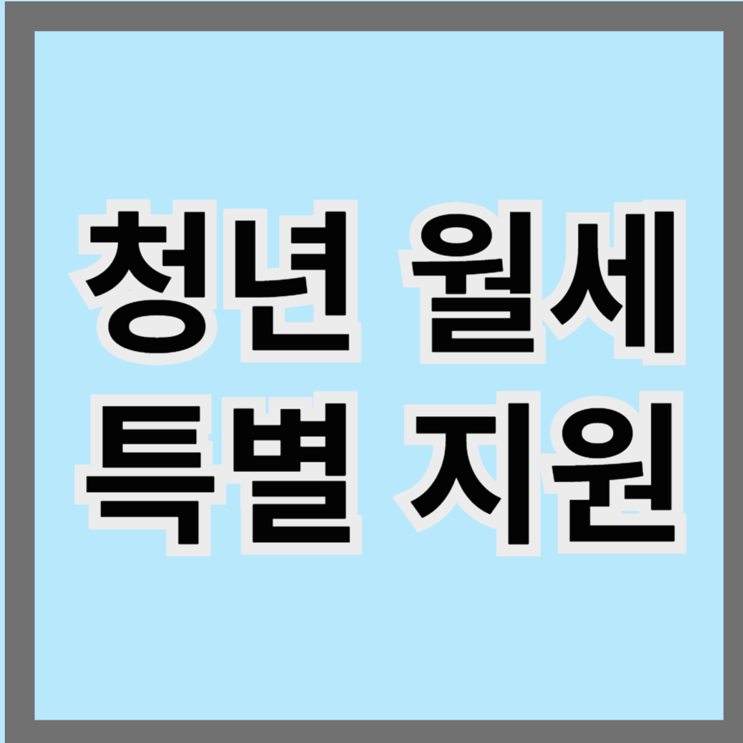 청년월세 특별지원이란?