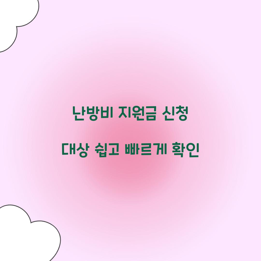 난방비 지원금 신청