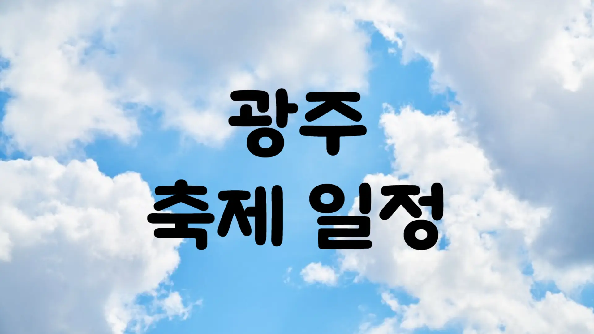 8월 광주 축제 일정 가볼만한 곳