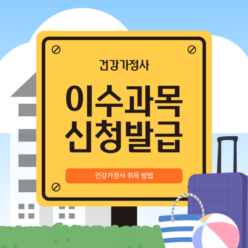 건강가정사 자격 취득 방법