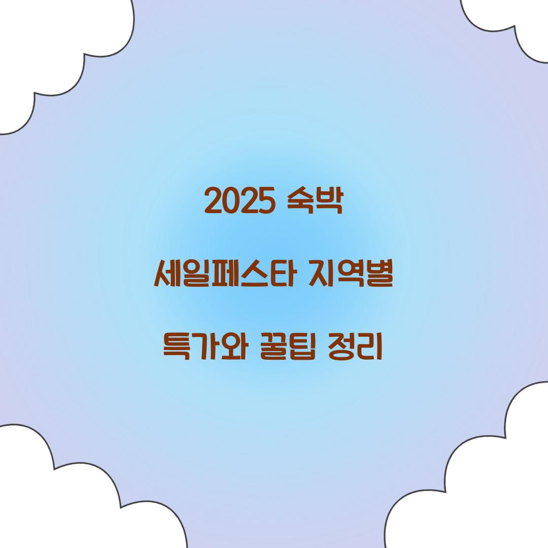 2025 숙박 세일페스타