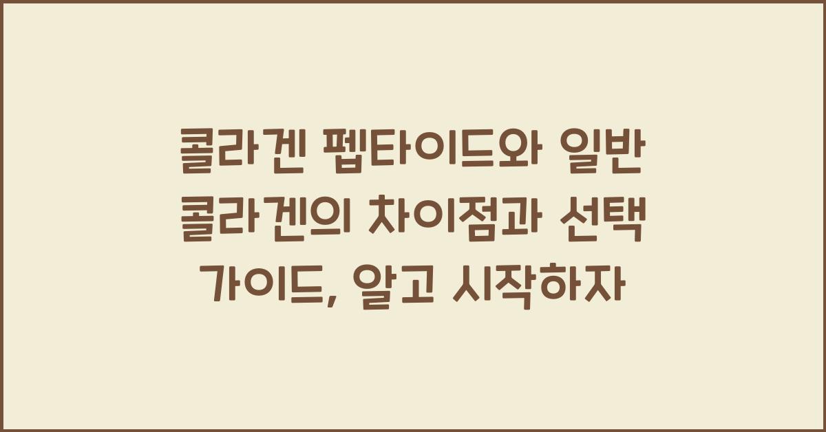 콜라겐 펩타이드와 일반 콜라겐의 차이점과 선택 가이드