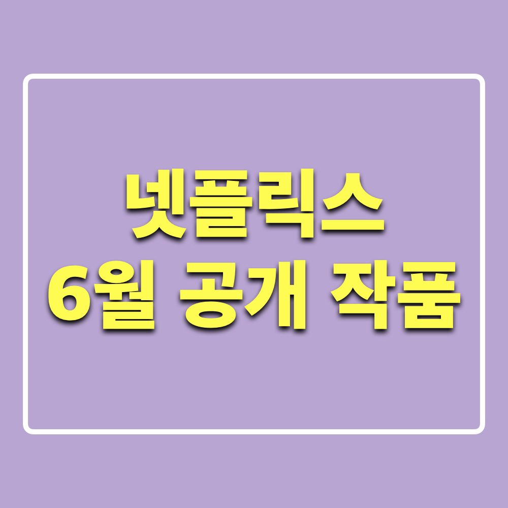 넷플릭스_6월공개_라인업