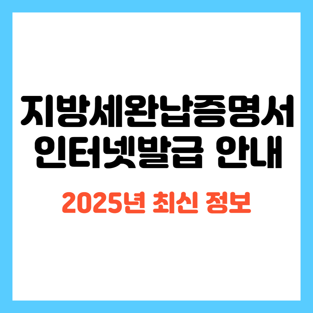 지방세완납증명서 인터넷발급 안내