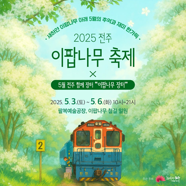 전주 이팝나무축제 정보 철길 개방