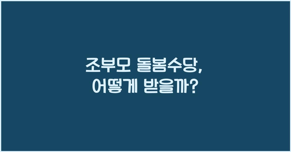조부모 돌봄수당