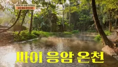 싸이응암온천