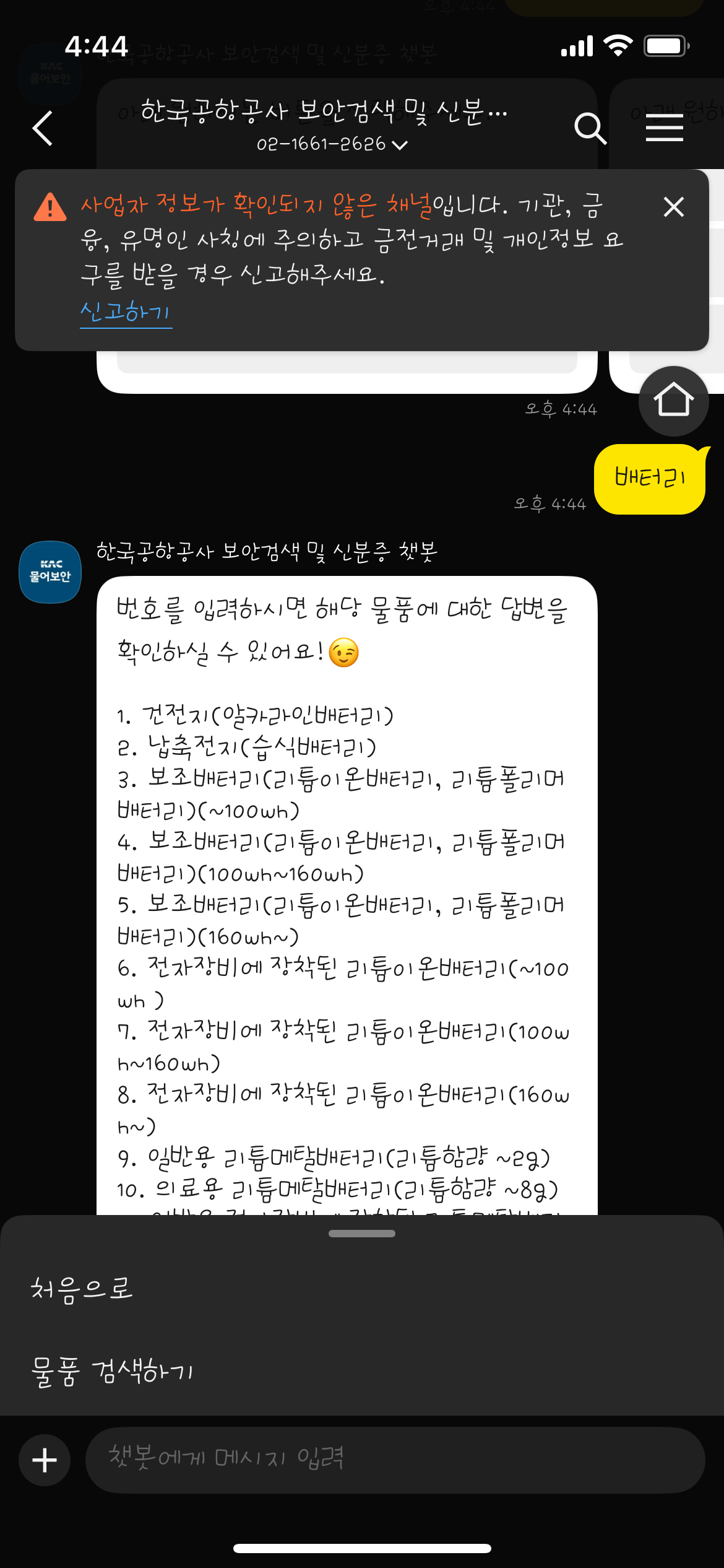 한국공항공사 카카오톡 챗봇