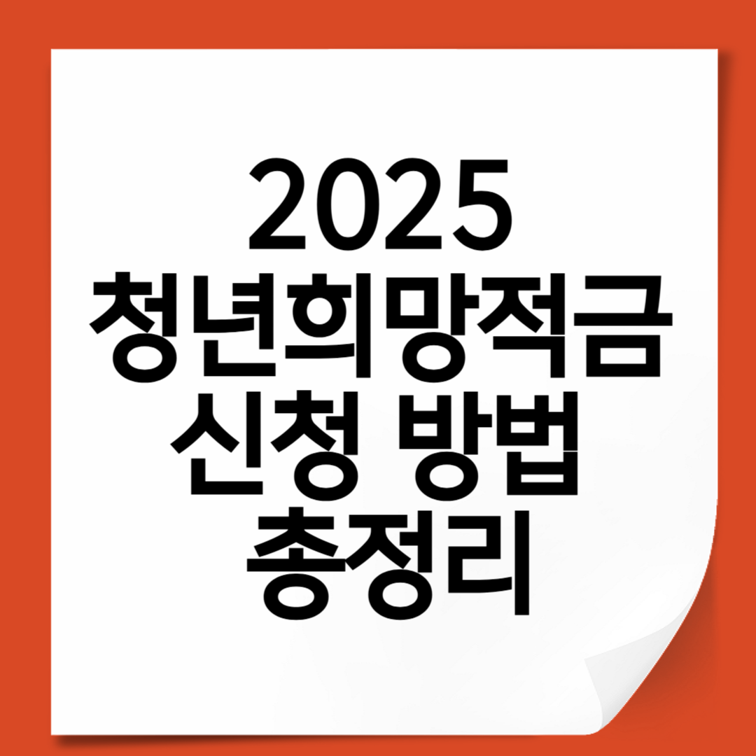 2025 청년희망적금 신청 방법 총정리