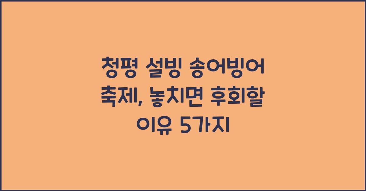 청평 설빙 송어빙어 축제