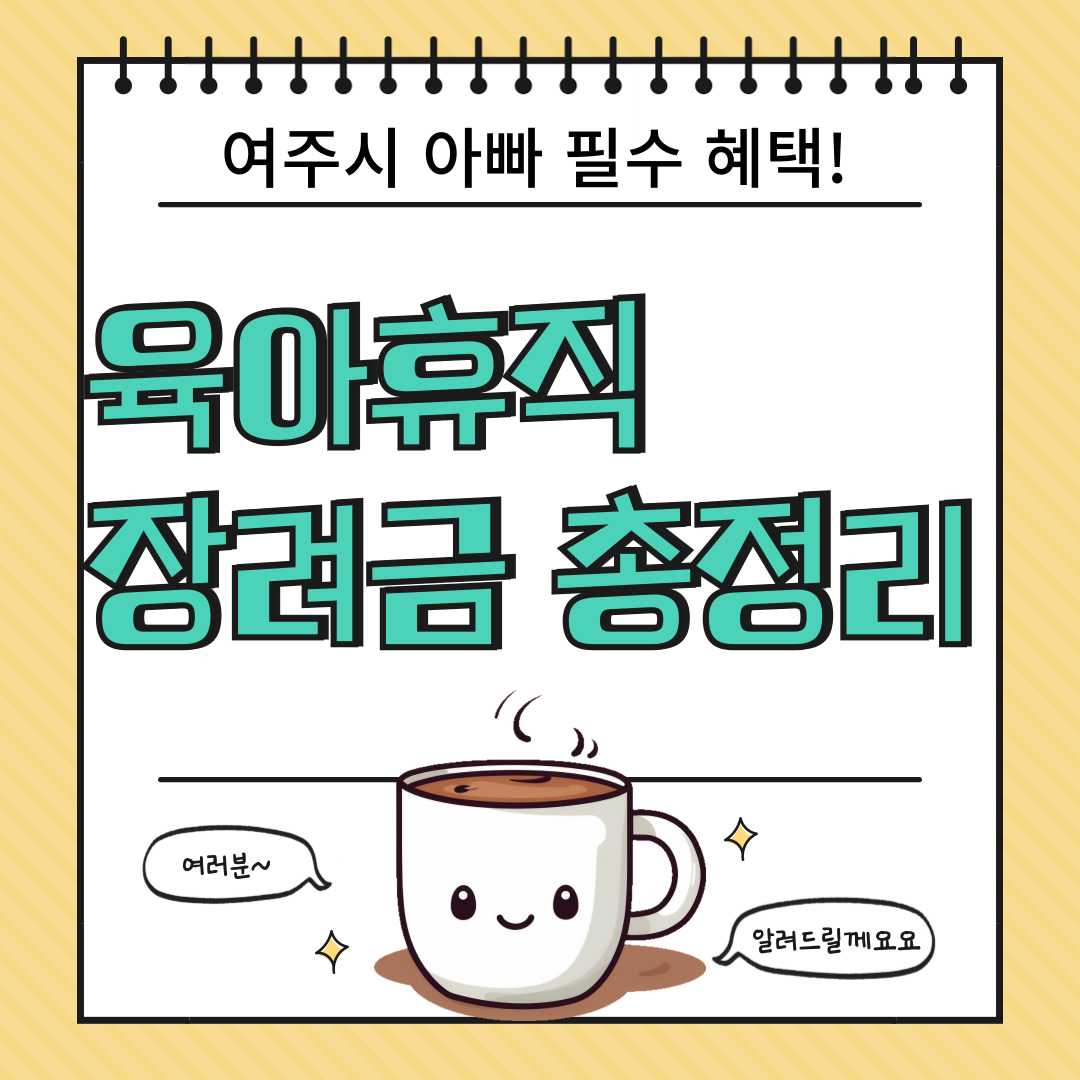 2025 여주시 아빠 육아휴직 장려금 지원 총정리