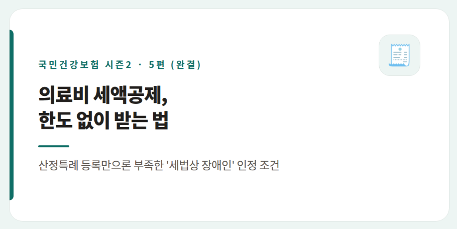의료비 세액공제, 이렇게 챙기세요