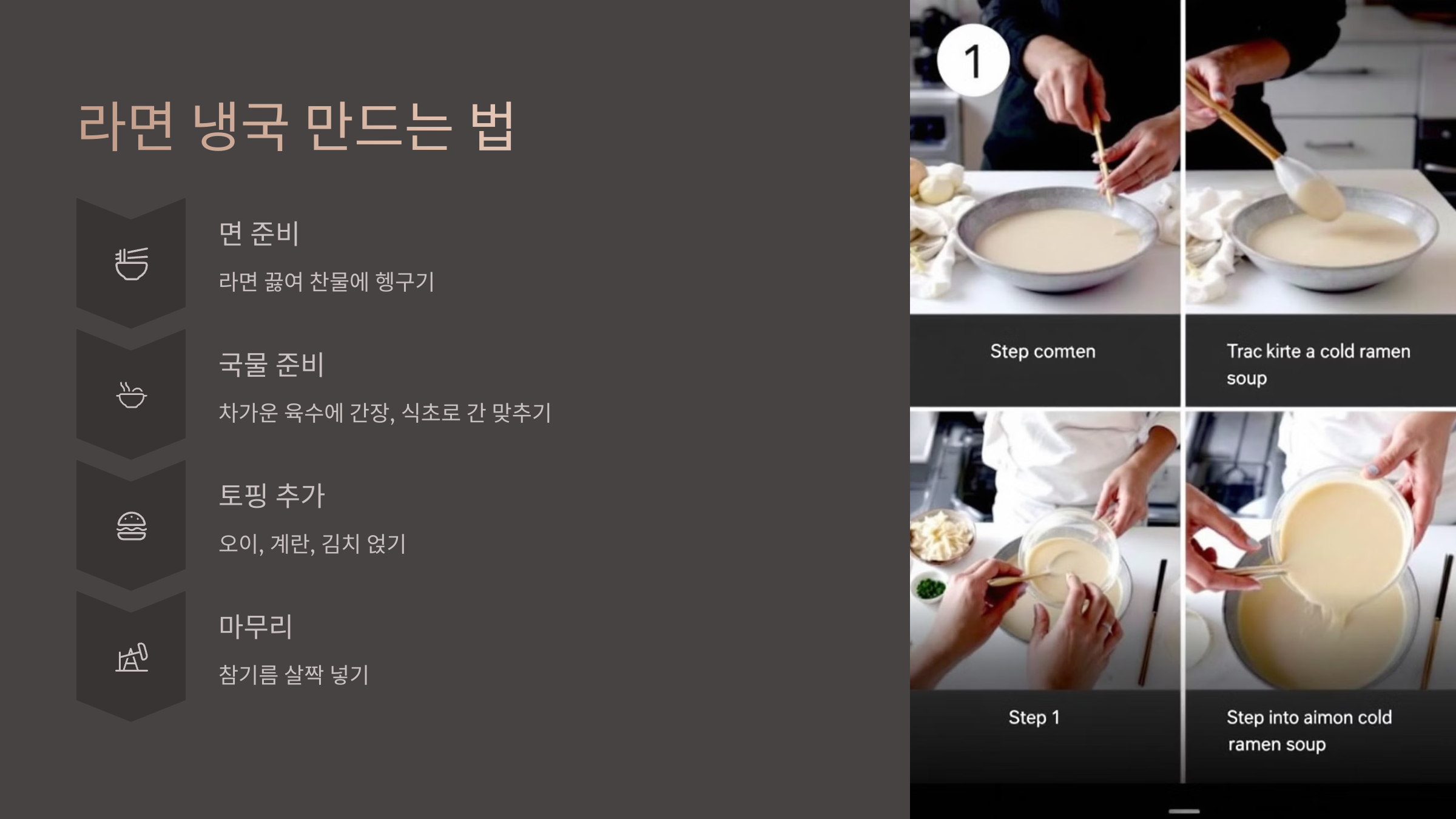 라면 냉국 만드는 방법