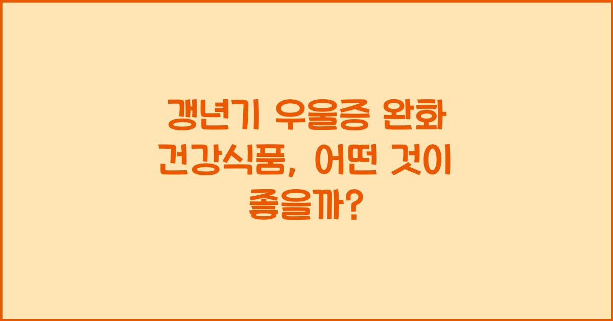 갱년기 우울증 완화 건강식품