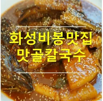 경기도 화성 맛집 베스트10 현지인 추천 필수 맛집_10