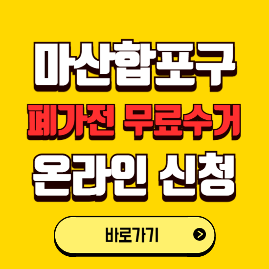 창원시 마산합포구 폐가전 무상수거 신청하는 곳 ❘ 서비스 신청방법 ❘ 대상 품목 ❘ 배출 요령 ❘ 대형폐기물 처리