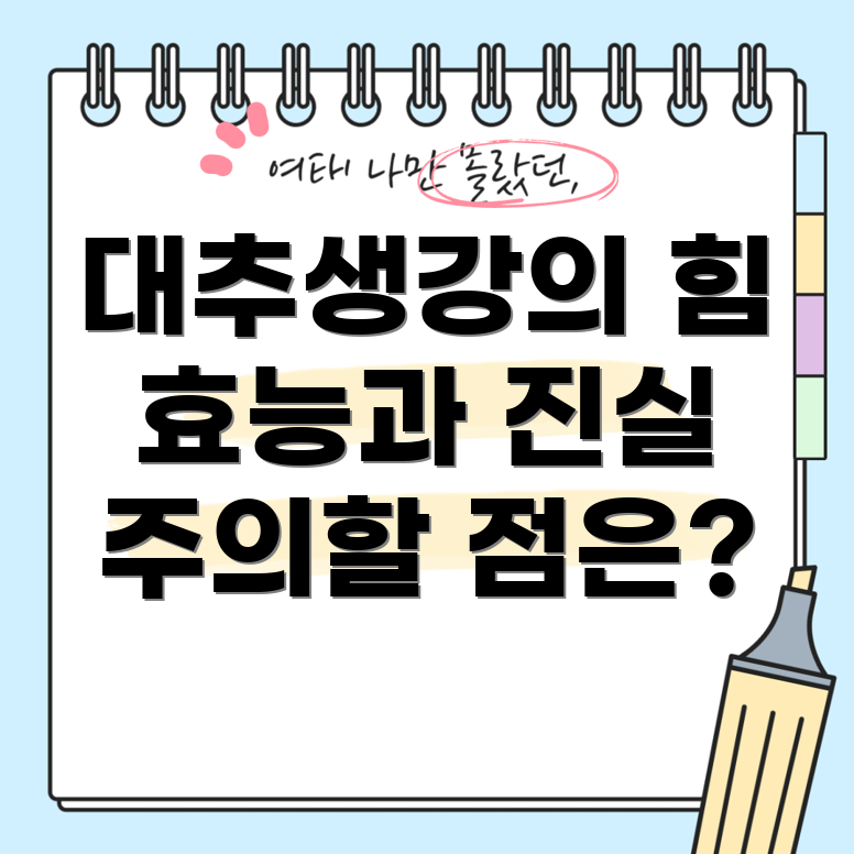 대추생강차