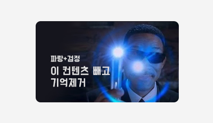 영화 속 파랑+블랙 : 맨인블랙