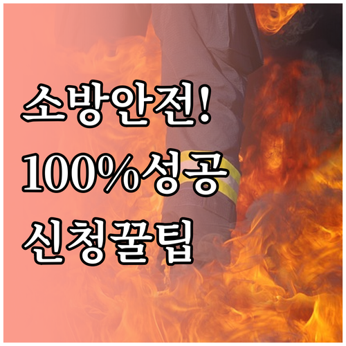 소방안전관리자 교육 신청 전략 및 홈..