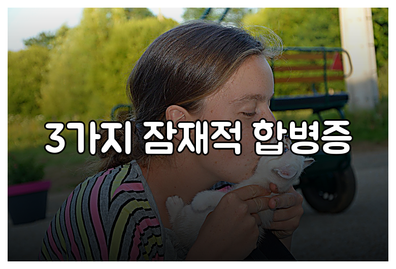 3가지 잠재적 합병증