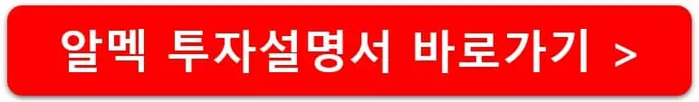 알멕-투자설명서-바로가기-링크