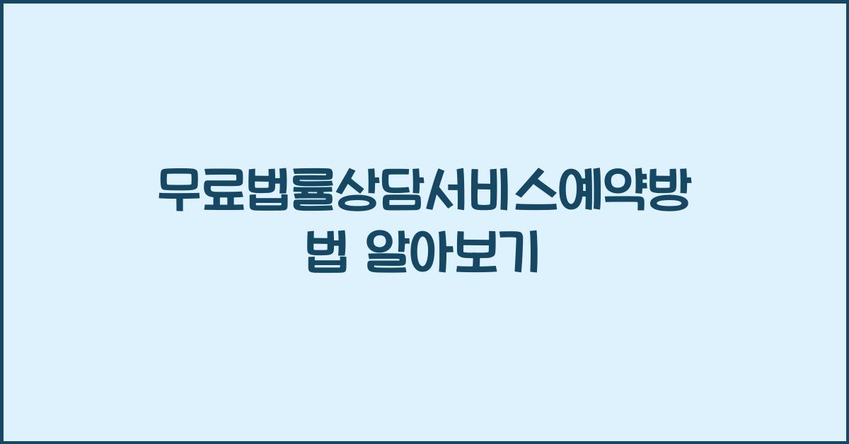 무료법률상담서비스예약방법