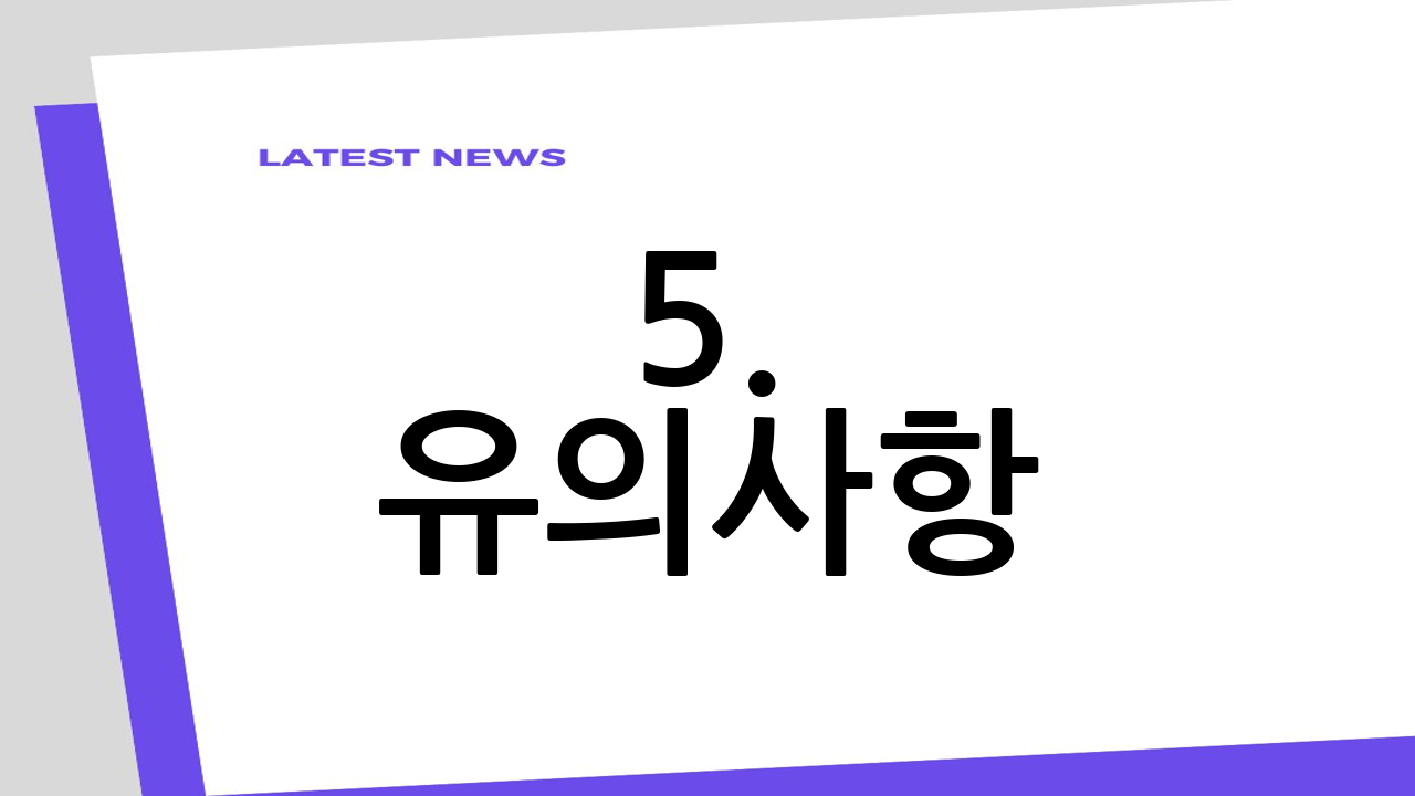 5. 유의사항