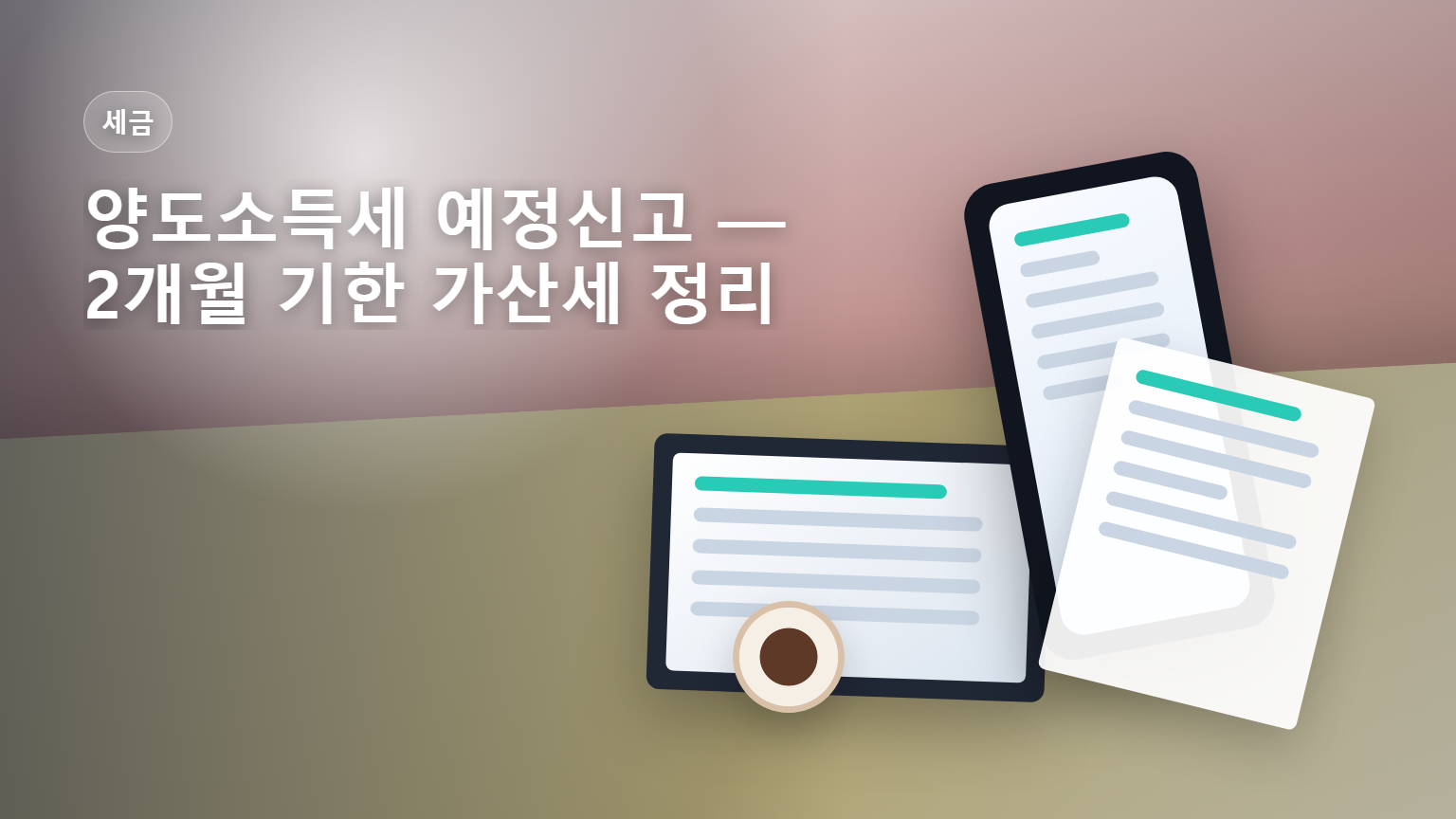 양도소득세 예정신고 2개월 기한 가산세 안내 썸네일
