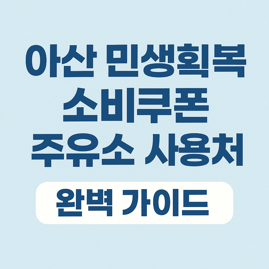 아산 민생회복 소비쿠폰 주유소 찾기 & 사용법