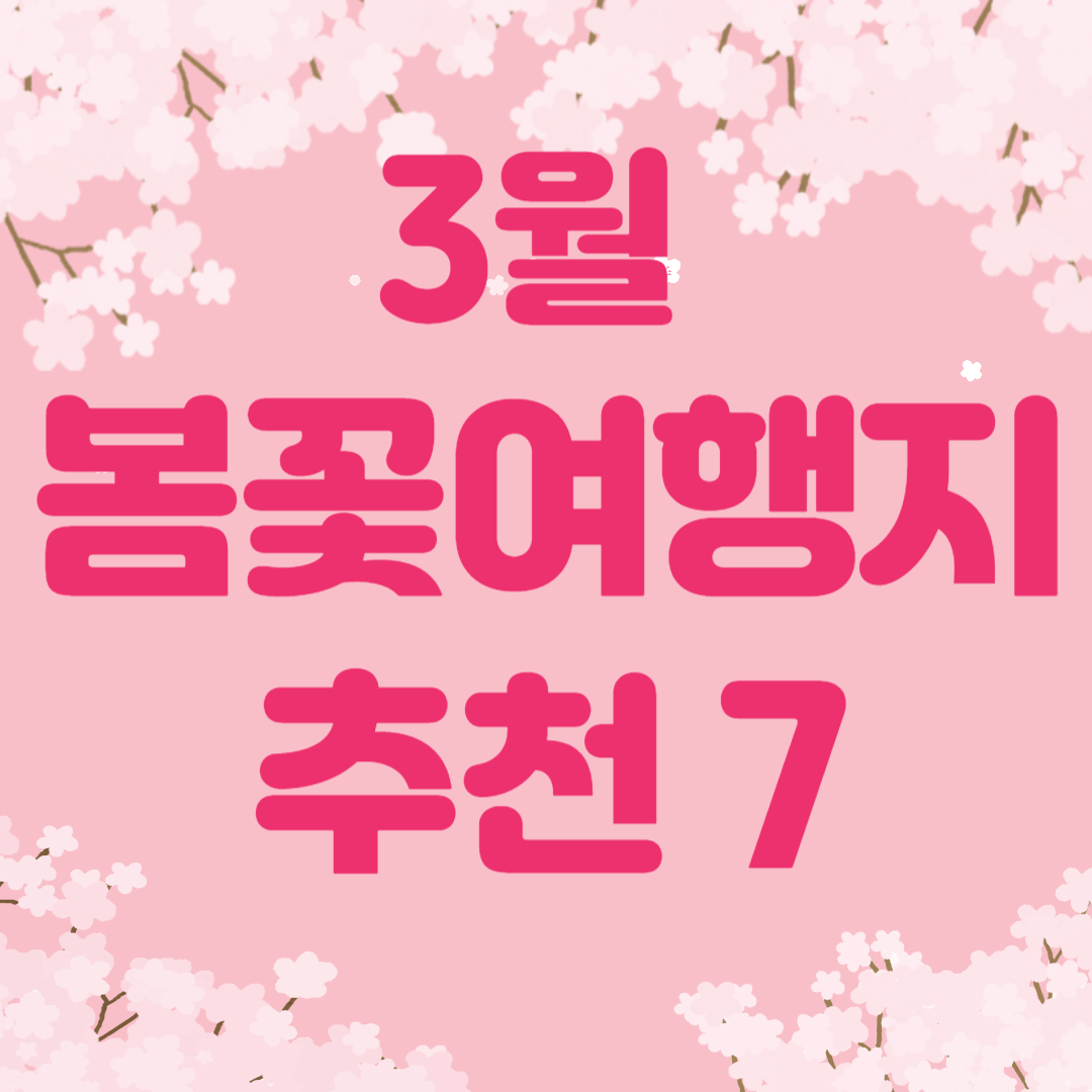 봄을 만끽하는 봄꽃 여행지 추천 7곳