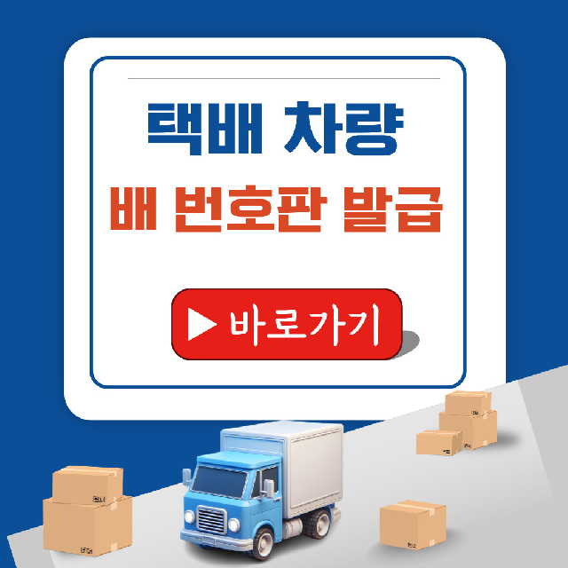 택배용 차량 ‘배 번호판’ 발급