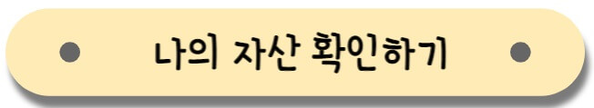 나의자산_확인하기