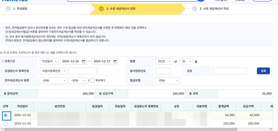수정발급세금계산서 조회