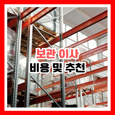 기계식 보관 창고