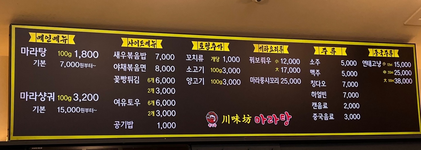 천미방 마라탕 메뉴
